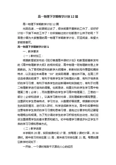 高一物理下学期教学计划12篇