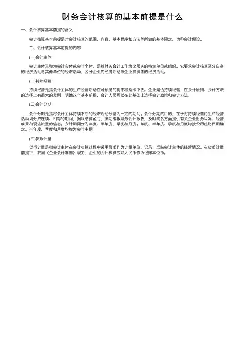 财务会计核算的基本前提是什么