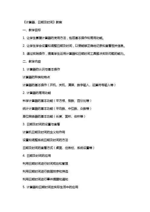 《计算器、日期及时间》教案