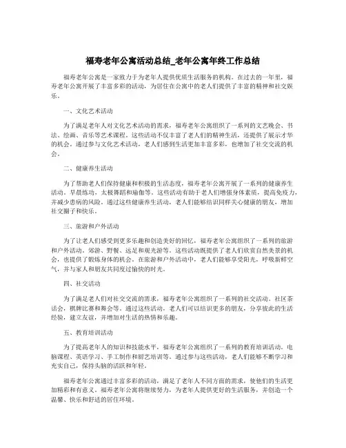 福寿老年公寓活动总结_老年公寓年终工作总结