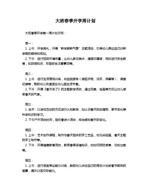 大班春季开学周计划