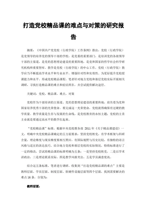 打造党校精品课的难点与对策的研究报告