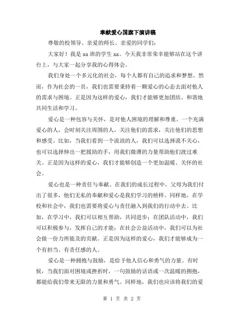 奉献爱心国旗下演讲稿