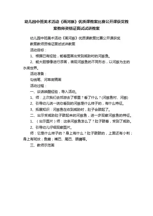幼儿园中班美术活动《画河豚》优质课教案比赛公开课获奖教案教师资格证面试试讲教案