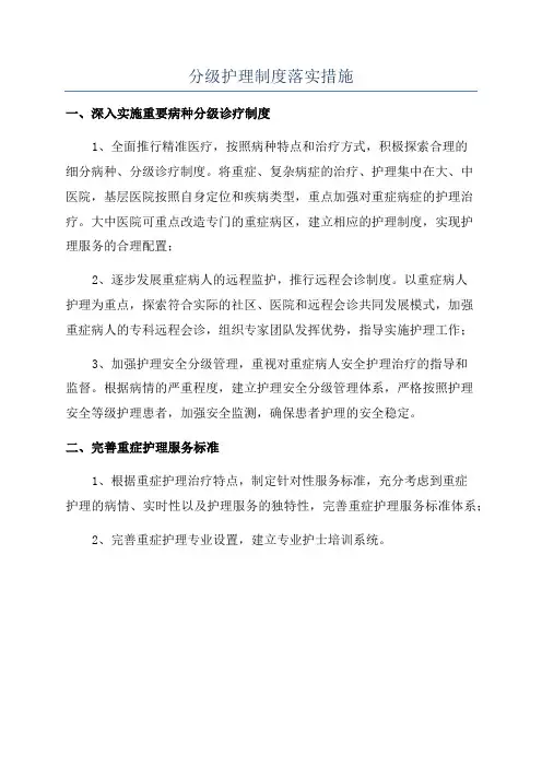分级护理制度落实措施