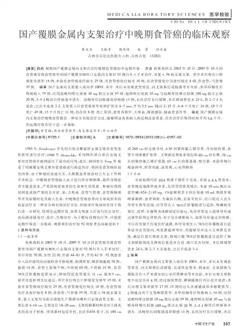 国产覆膜金属内支架治疗中晚期食管癌的临床观察