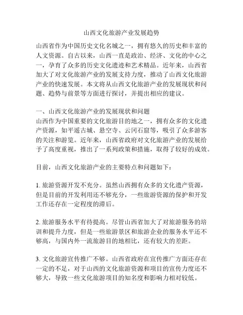 山西文化旅游产业发展趋势