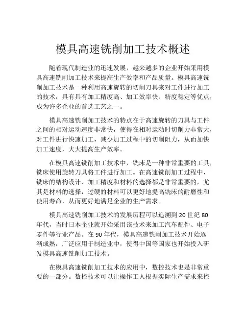 模具高速铣削加工技术概述