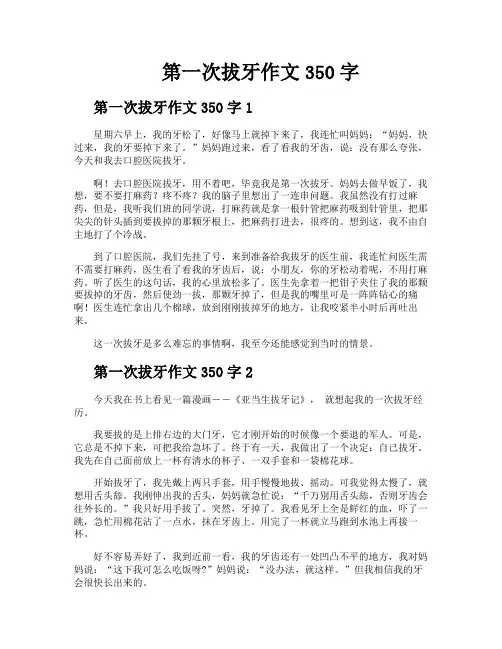 第一次拔牙作文350字