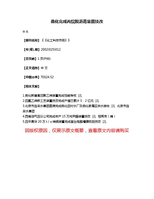 燕化完成丙烷脱沥青装置技改