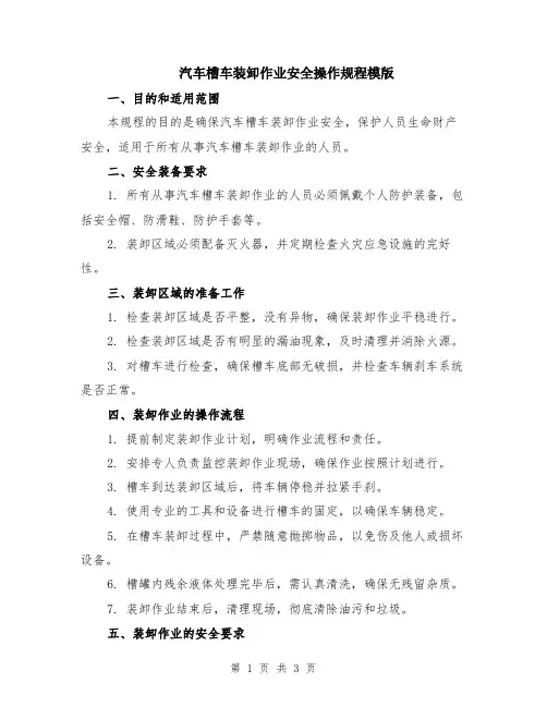 汽车槽车装卸作业安全操作规程模版