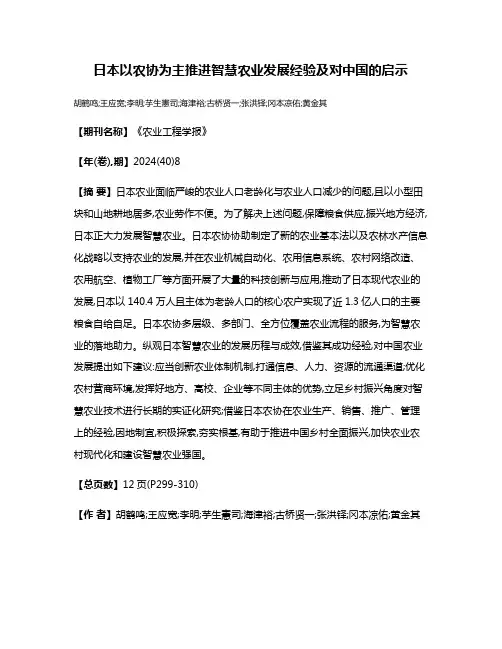 日本以农协为主推进智慧农业发展经验及对中国的启示