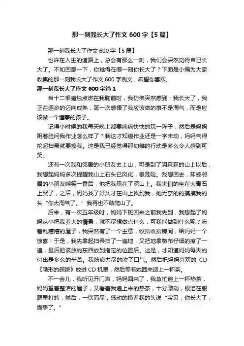 那一刻我长大了作文600字【5篇】