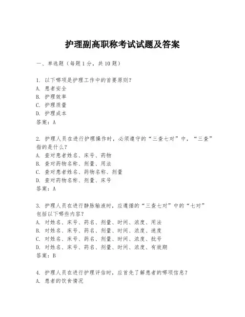 护理副高职称考试试题及答案