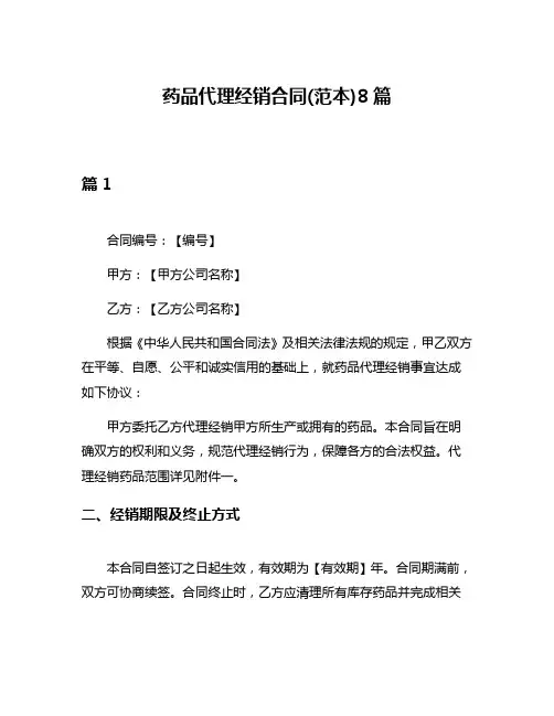 药品代理经销合同(范本)8篇