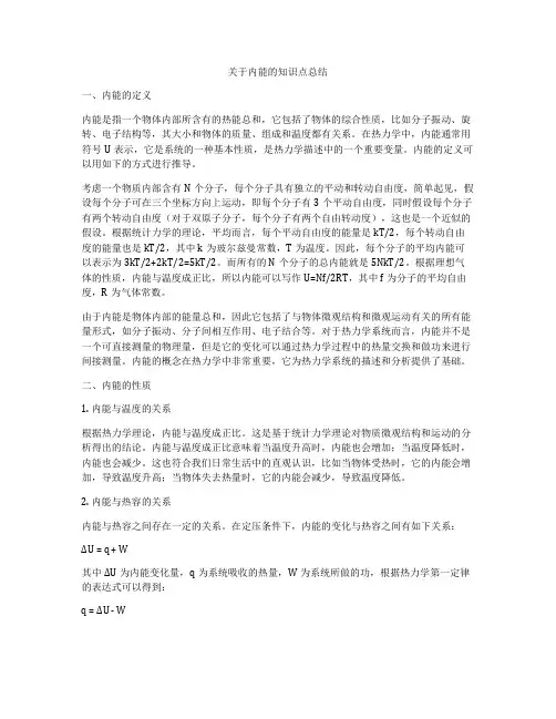 关于内能的知识点总结