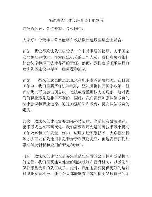 在政法队伍建设座谈会上的发言