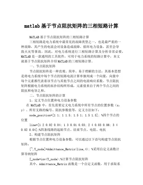 matlab基于节点阻抗矩阵的三相短路计算