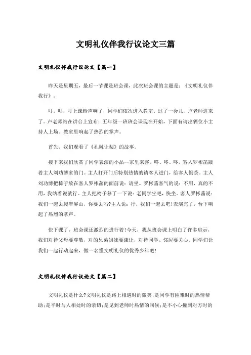 实用文_文明礼仪伴我行议论文三篇