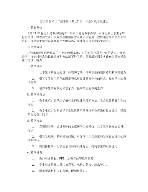 苏少版美术二年级下册《第17课 标志》教学设计2