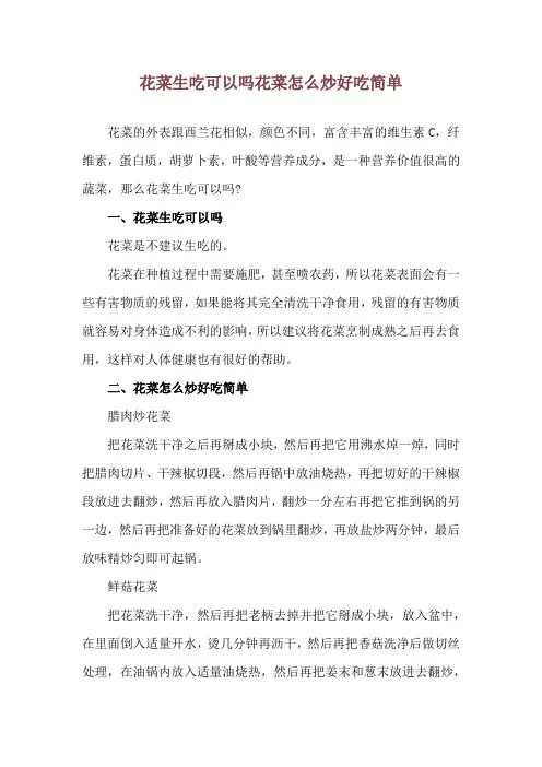 花菜生吃可以吗 花菜怎么炒好吃简单