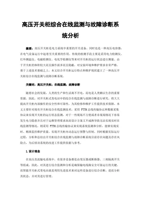 高压开关柜综合在线监测与故障诊断系统分析