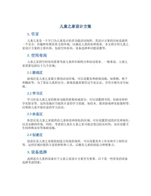 儿童之家设计方案