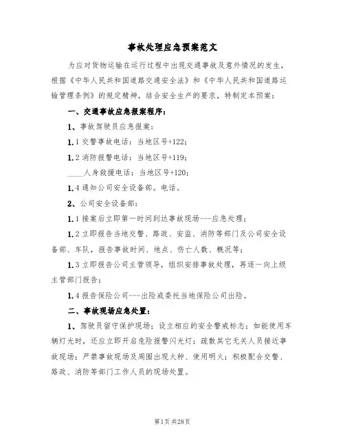 事故处理应急预案范文(7篇)