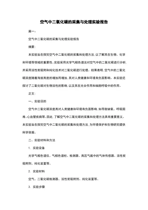 空气中二氧化碳的采集与处理实验报告