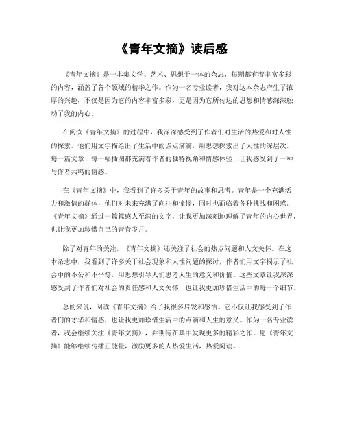 《青年文摘》读后感
