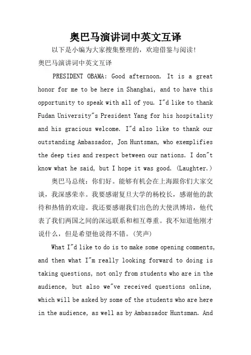 奥巴马演讲词中英文互译
