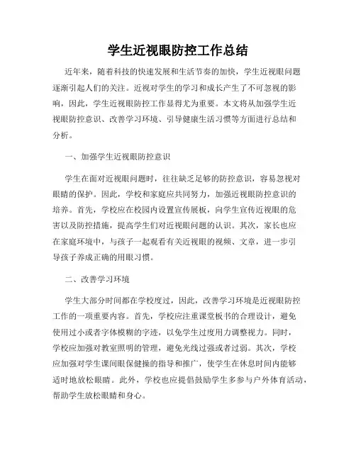 学生近视眼防控工作总结
