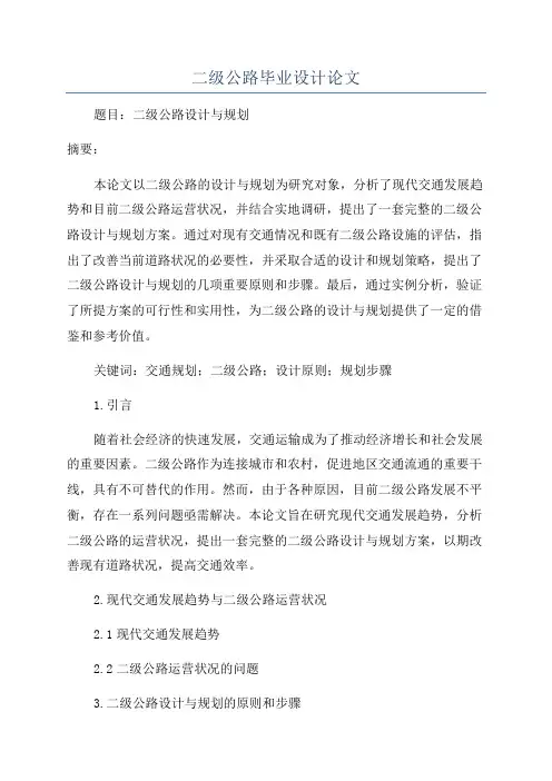 二级公路毕业设计论文