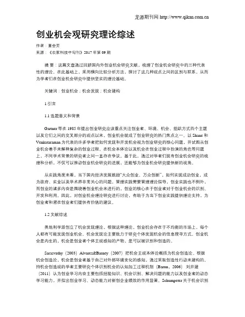 创业机会观研究理论综述