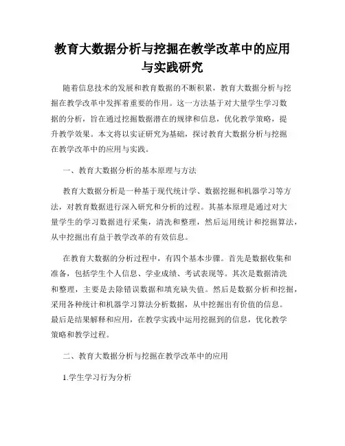 教育大数据分析与挖掘在教学改革中的应用与实践研究