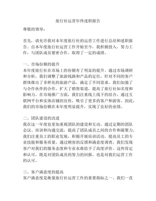 旅行社运营年终述职报告