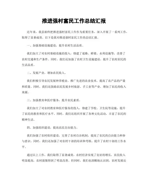 推进强村富民工作总结汇报