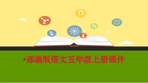 部编人教版语文五年级上册：我的“长生果“课件ppt1