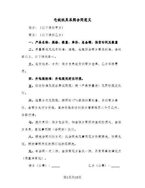 毛绒玩具采购合同范文(八篇)