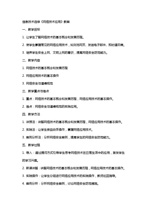 信息技术选修《网络技术应用》教案