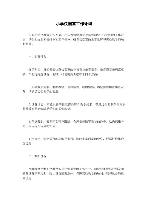 小学仪器室工作计划