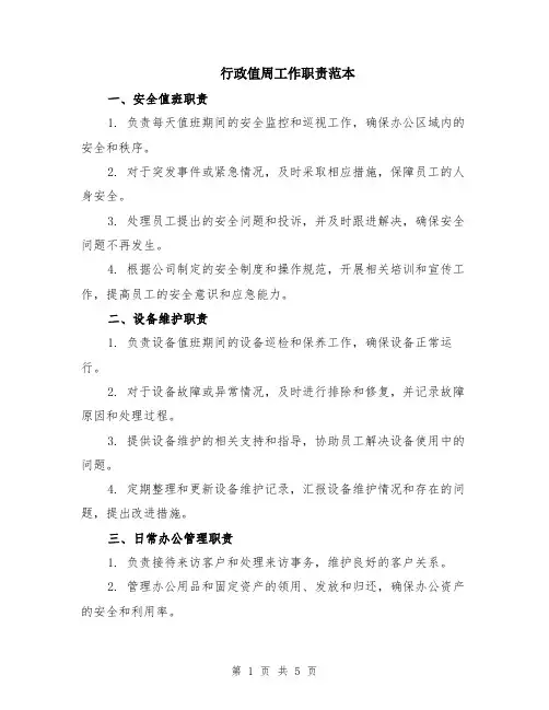 行政值周工作职责范本（2篇）