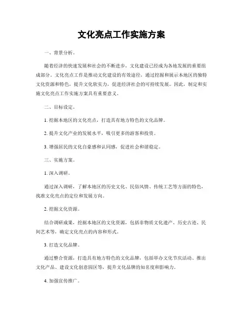 文化亮点工作实施方案