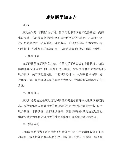 康复医学知识点