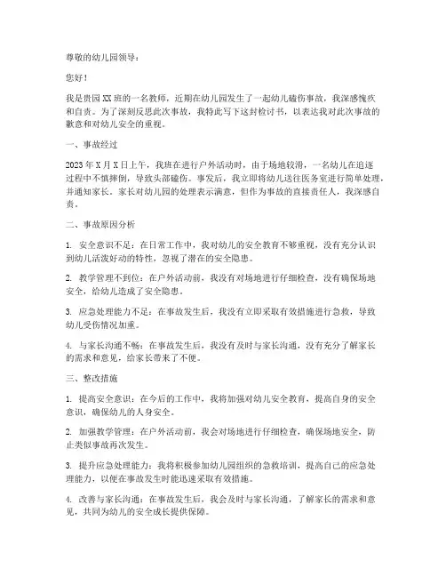 幼儿园磕伤事故老师检讨书