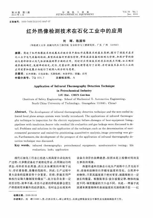红外热像检测技术在石化工业中的应用