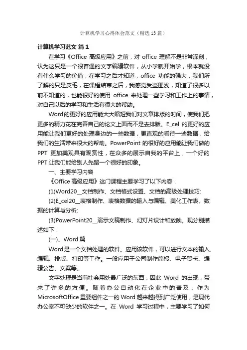 计算机学习心得体会范文（精选13篇）