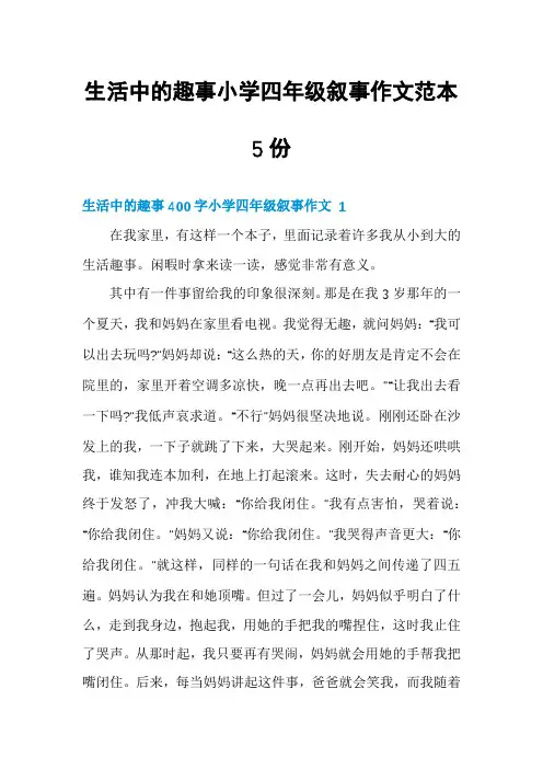 生活中的趣事小学四年级叙事作文范本5份