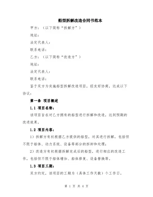 船型拆解改造合同书范本