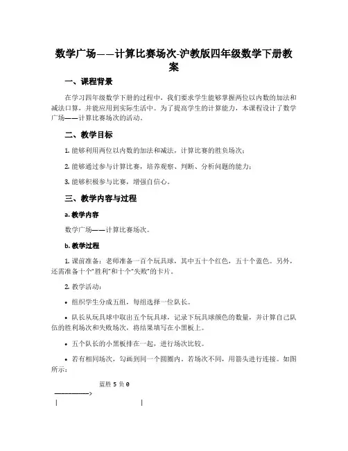数学广场——计算比赛场次-沪教版四年级数学下册教案